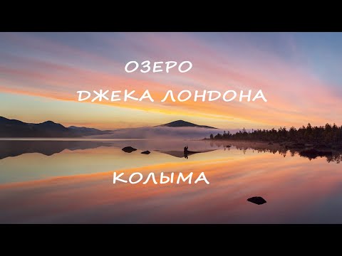 Видео: Колыма. Озеро Джека Лондона. Осенний фототур.