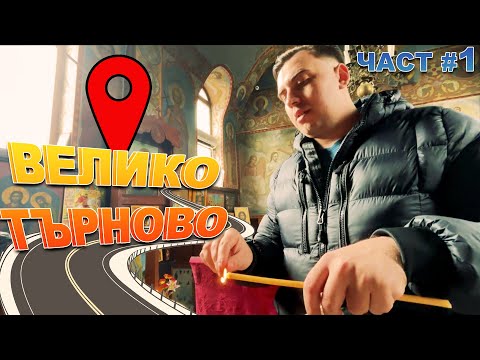 Видео: Отидохме до Тайно Скривалище на Васил Левски