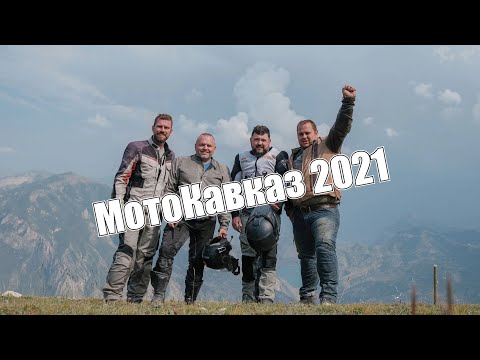 Видео: Мотокавказ 2021 (Long version) Часть четвертая.