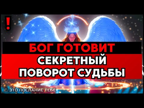 Видео: ИЗБРАННЫЙ, БОГ СКАЗАЛ Я РИСКУЮ ВСЕМ ПИША ЭТО – ТОЛЬКО ДЛЯ ТЕБЯ🙌