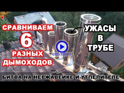 Видео: 🔥 ДЫМОХОД в БАНЮ. Сравнение утеплителя и нержавейки ШЕСТИ производителей.