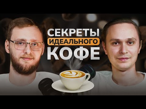 Видео: Секреты идеального кофе ☕️