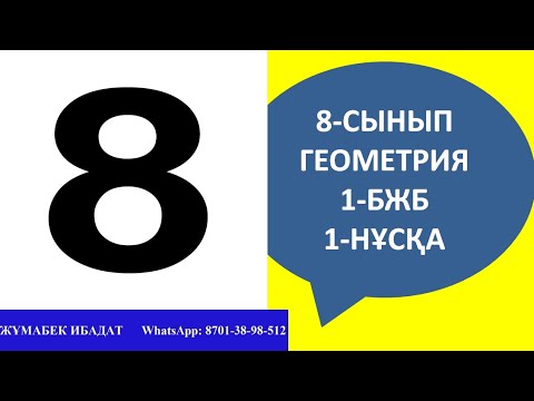 Видео: 8-сынып геометрия 1-бжб  1-нұсқа