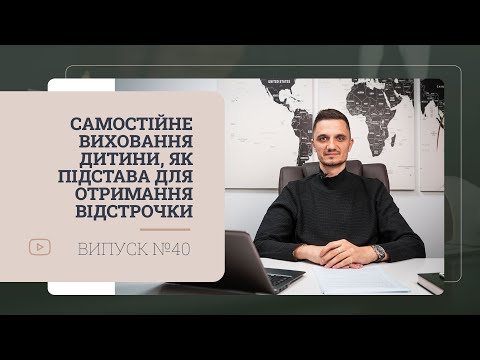 Видео: Самостійне виховання дитини, як підстава для отримання відстрочки