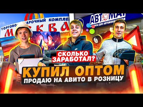 Видео: ЗАКАЗАЛИ НОВУЮ ПАРТИЮ ТОВАРОВ ОПТОМ, для перепродажи в розницу - СКОЛЬКО ЗАРАБОТАЛИ ?!