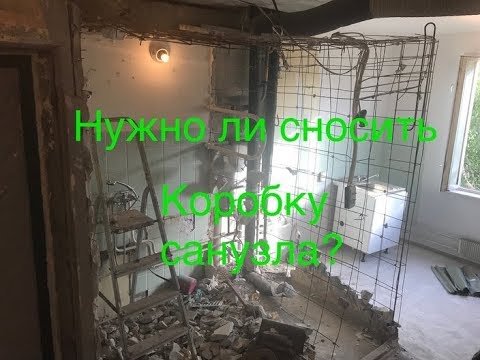 Видео: Нужно ли сносить коробку санузла? Все плюсы и минусы!