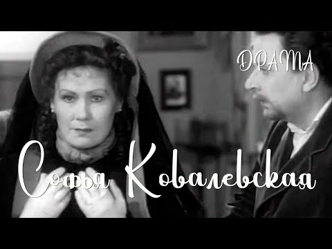 Видео: Софья Ковалевская (1956) Фильм Иосифа Шапиро В ролях Елена Юнгер Лев Колесов Драма