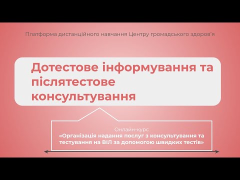 Видео: Дотестове інформування та післятестове консультування
