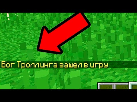 Видео: ТОЛЬКО 99% ЛЮДЕЙ МОГУТ УВИДЕТЬ БОГА ТРОЛЛИНГА В МАЙНКРАФТЕ! ЗАТРОЛЛИЛ ДРУГА В MINECRAFT! ТРОЛЛИНГ