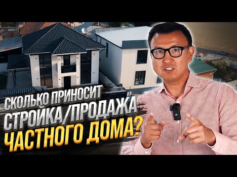 Видео: КАК заработать на Строительстве домов на продажу? – Строительство как Бизнес