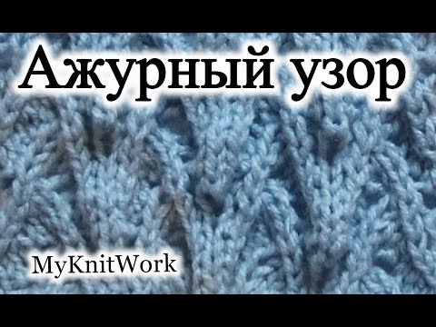 Видео: Вязание спицами. Вяжем "Ажурный узор" спицами.