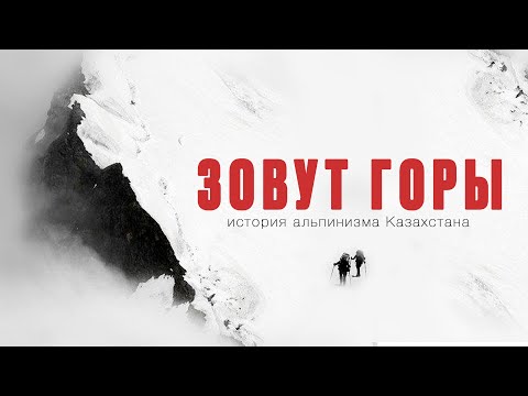 Видео: ЗОВУТ ГОРЫ (док.фильм, Казахстан, 2020) / i'Mountain (Kazakhstan, 2020)