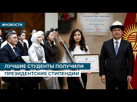 Видео: ЛУЧШИЕ СТУДЕНТЫ ПОЛУЧИЛИ ПРЕЗИДЕНТСКИЕ СТИПЕНДИИ