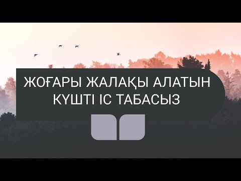 Видео: Ісіңіз береке әкеліп бүкіл жолыңыз ашық болады