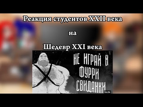 Видео: Реакция студентов XXII века на МГЕ Страшилку "НЕ ИГРАЙ В ФУРРИ СВИДАНКИ"