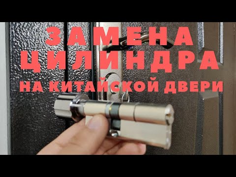 Видео: Как заменить цилиндр (личинку) в замке китайской двери ?