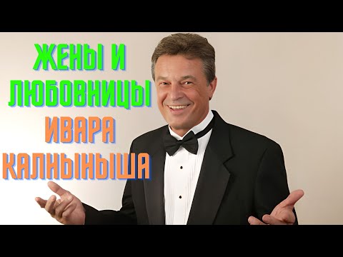 Видео: Жены и любовницы Ивара Калныньша