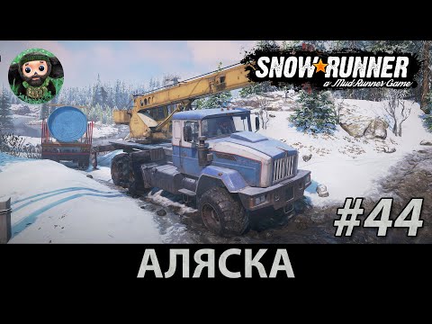 Видео: Snow Runner : Прохождение #44 | Скаут Яр