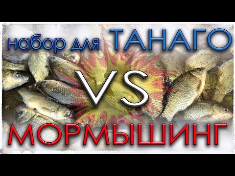 Видео: Набор для Танаго VS Мормышинг. Дуэль по карасю.