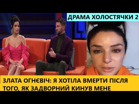Видео: Мене обманули, ПРОБАЧТЕ МЕНЕ! Злата Огнєвіч в сльозах розказала про підлість Задворного! Холостячка