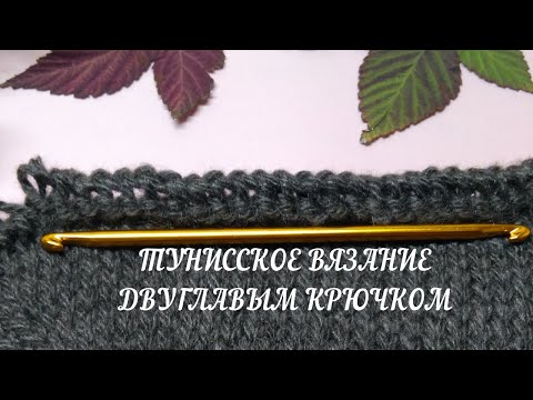 Видео: Редкая техника! Тунисское вязание двусторонним👍 крючком (часть 2)