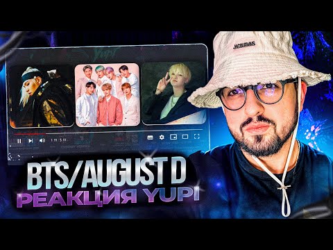 Видео: РЕАКЦИЯ YUPI НА BTS/Agust D | Not Today, Black Swan, Make It Right, Agust D, 대취타