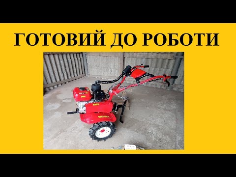 Видео: Підготовка мотоблока FORTE 80-G3 до роботи.