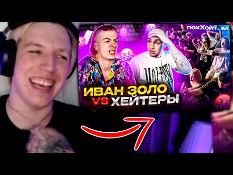 Видео: МАЗЕЛЛОВ СМОТРИТ : ИВАН ЗОЛО vs ХЕЙТЕРЫ *ХАЙП на СЛАБОУМИИ?