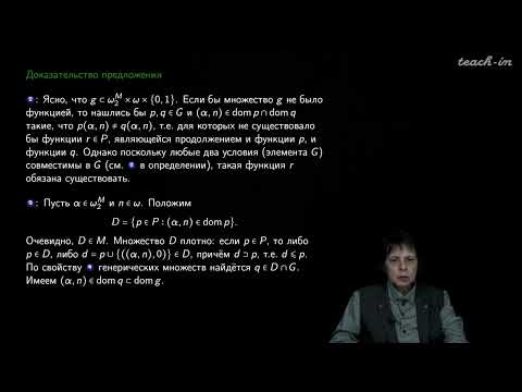 Видео: Сипачева О.В. - Форсинг и его применения в топологии - 5. Основные положения форсинга