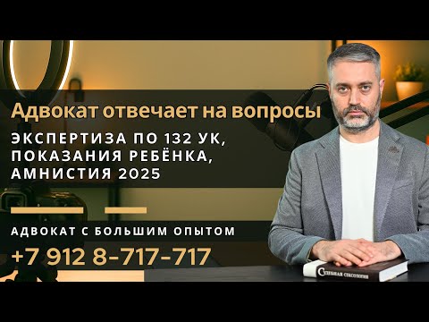 Видео: Экспертиза по ст. 132 УК, показания 4-летнего ребёнка, амнистия 2025 года, полиграф и трекинг глаз