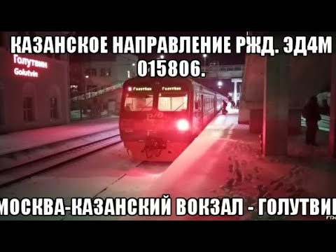 Видео: Казанское направление РЖД. ЭД4М 015806. Маршрут : Москва-Казанский вокзал - Голутвин.
