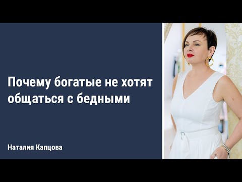 Видео: Почему богатые не хотят общаться с бедными | Наталия Капцова