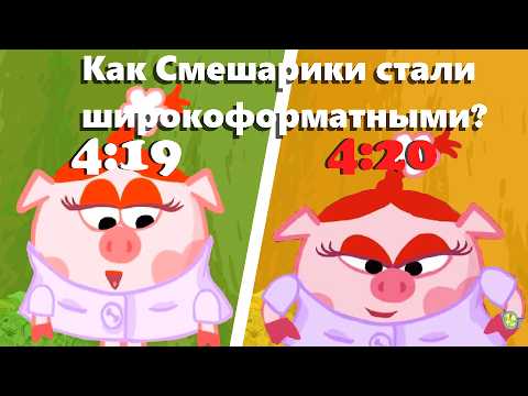 Видео: КАК СМЕШАРИКИ СТАЛИ ШИРОКОФОРМАТНЫМИ??? 1 ЧАСТЬ