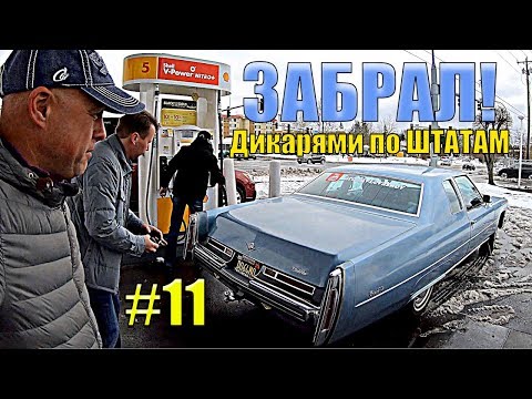 Видео: Забрал Cadillac! | ДИКАРЯМИ по ШТАТАМ #11 [4K]