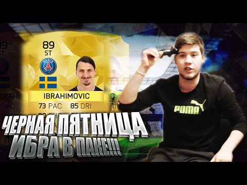 Видео: ЧЁРНАЯ ПЯТНИЦА!  | ИБРА ПАДАЕТ В ПАКЕ!  | FIFA 16!