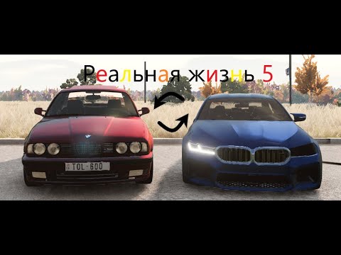 Видео: Реальная жизнь,юбилейная серия!№5(Купил BMW)