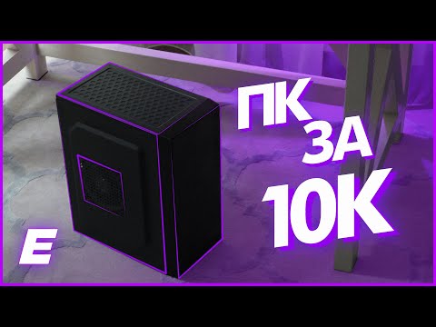 Видео: СОБРАЛ ЛУЧШУЮ ИГРОВУЮ СБОРКУ ЗА 10К. ИГРОВОЙ БЮДЖЕТНЫЙ КОМПЬЮТЕР ЗА 10К