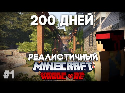 Видео: Я ПРОВЕЛ 200 ДНЕЙ В РЕАЛИСТИЧНОМ МАЙНКРАФТЕ №1