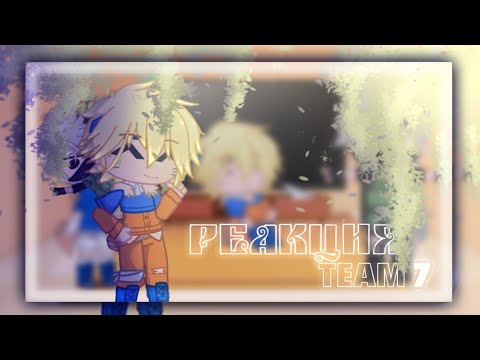 Видео: 🌊Реакция Команды 7 на Сакуру🌸 [] 𝙼𝙴𝙼𝙴 [] 𝙽𝚊𝚛𝚞𝚝𝚘 / 𝚜𝚊𝚜𝚞𝚜𝚊𝚔𝚞⛱️