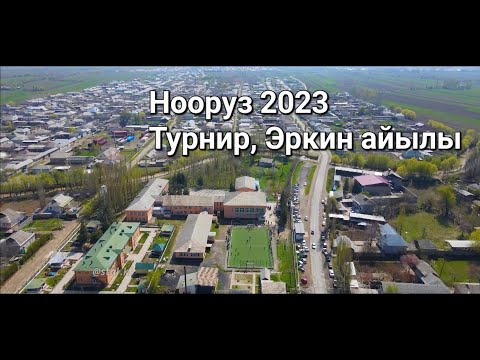 Видео: Турнир, Нооруз 2023, Эркин айылы