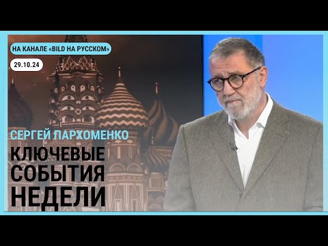 Видео: Интервью @bild_ru. 29.10.2024