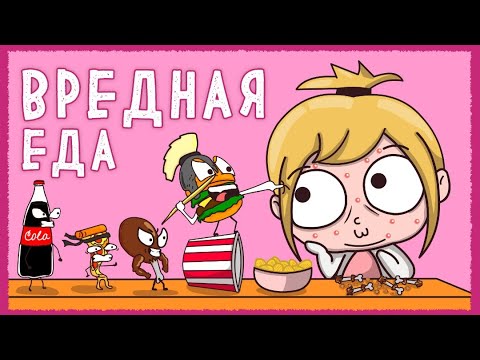 Видео: ИСТОРИЯ ПРО ВРЕДНУЮ ЕДУ (Анимация КЛЭР)