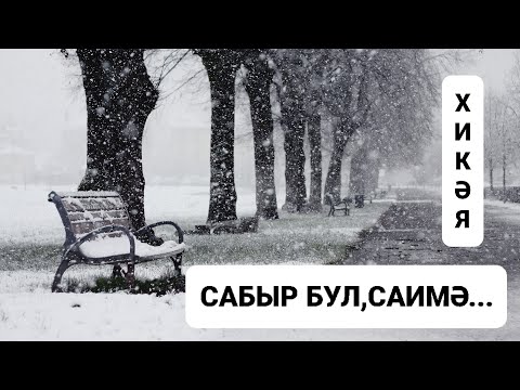 Видео: Рассказы на татарском языке |Сабыр бул, Саимә  | # 27