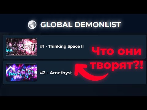 Видео: ДЕЙСТВИТЕЛЬНО ЛИ AMETHYST БОЛЬШЕ НЕ ТОП 1? | ЧТО ТВОРИТ GLOBAL DEMONLIST? (Geometry Dash)