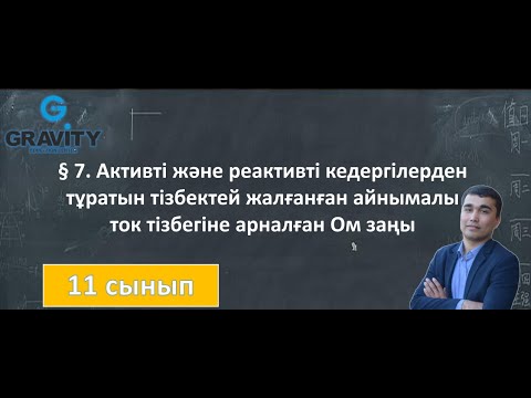 Видео: 11 сынып § 7. Активті және реактивті кедергілердентұратын тізбектей жалғанған айнымалыток