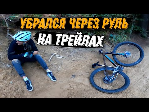 Видео: ПЕРВЫЙ РАЗ НА ТРЕЙЛАХ! Жестко Упал Через  Руль