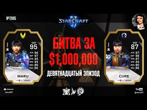 Видео: КОНЕЦ ВСЕХ НАДЕЖД: Летопись Esports World Cup по StarCraft 2 - Эпизод №19 | Maru, Cure, herO, Reynor