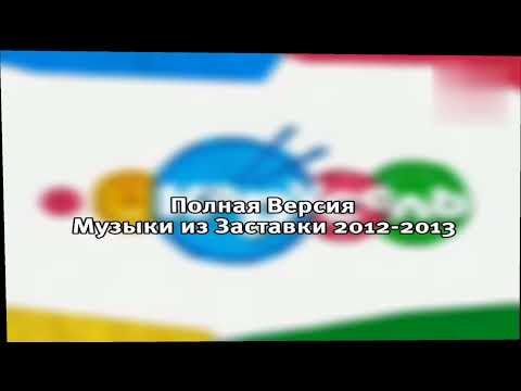 Видео: Полная Версия Музыки из Заставки Карусель 2012-2013