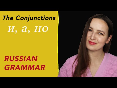 Видео: The Conjunctions и, а, но  |  RUSSIAN GRAMMAR
