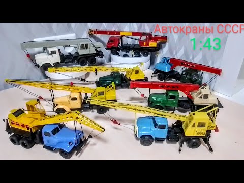 Видео: Автокраны СССР 1:43 из коллекции. 